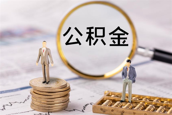 金昌公积金取出来有影响吗（公积金取出来会影响以后买房吗）