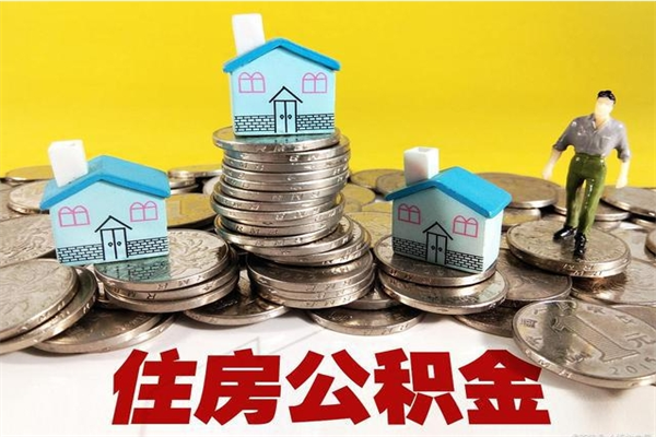 金昌离职了公积金什么时候能取（离职后住房公积金啥时候能取出来）