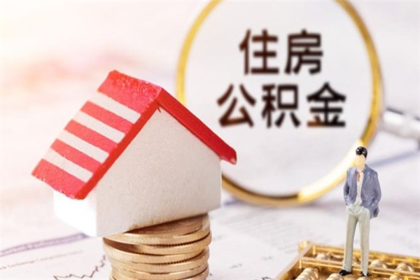 金昌离职了怎样取公积金（离职了取住房公积金怎么取）