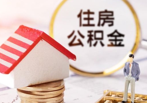 金昌封存公积金怎么取全部出来（封存住房公积金怎么取）