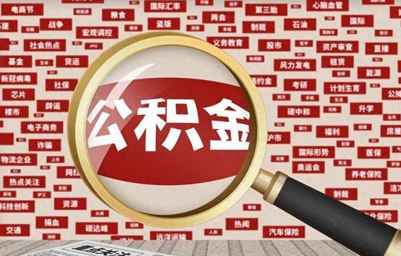 金昌怎样取封存的公积金（怎么提取封存状态的公积金）