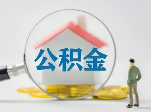 金昌离职了怎样取公积金（离职了取住房公积金怎么取）