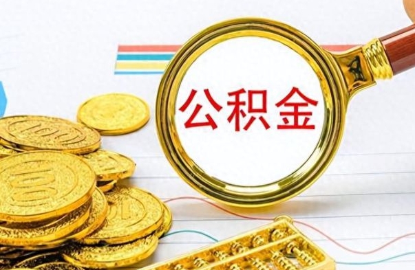 金昌封存的公积金怎么取（封存的市公积金怎么提取）